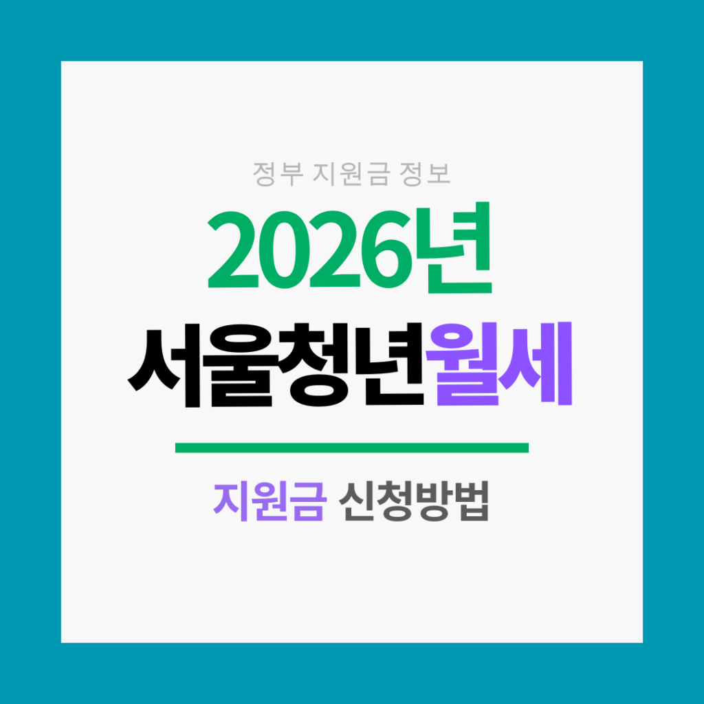 서울청년월세지원금