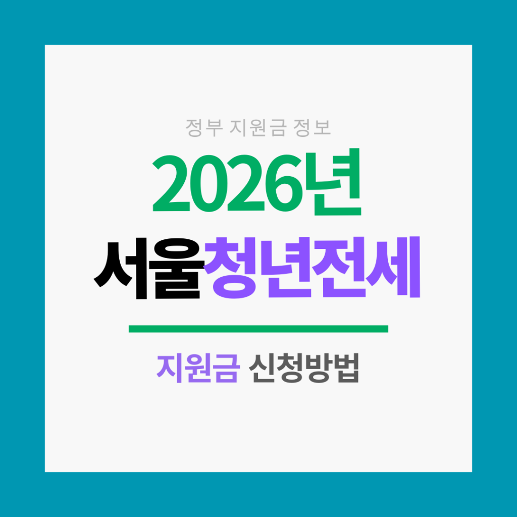 서울 청년 전세지원금
