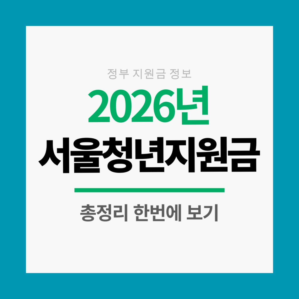 서울청년지원금총정리