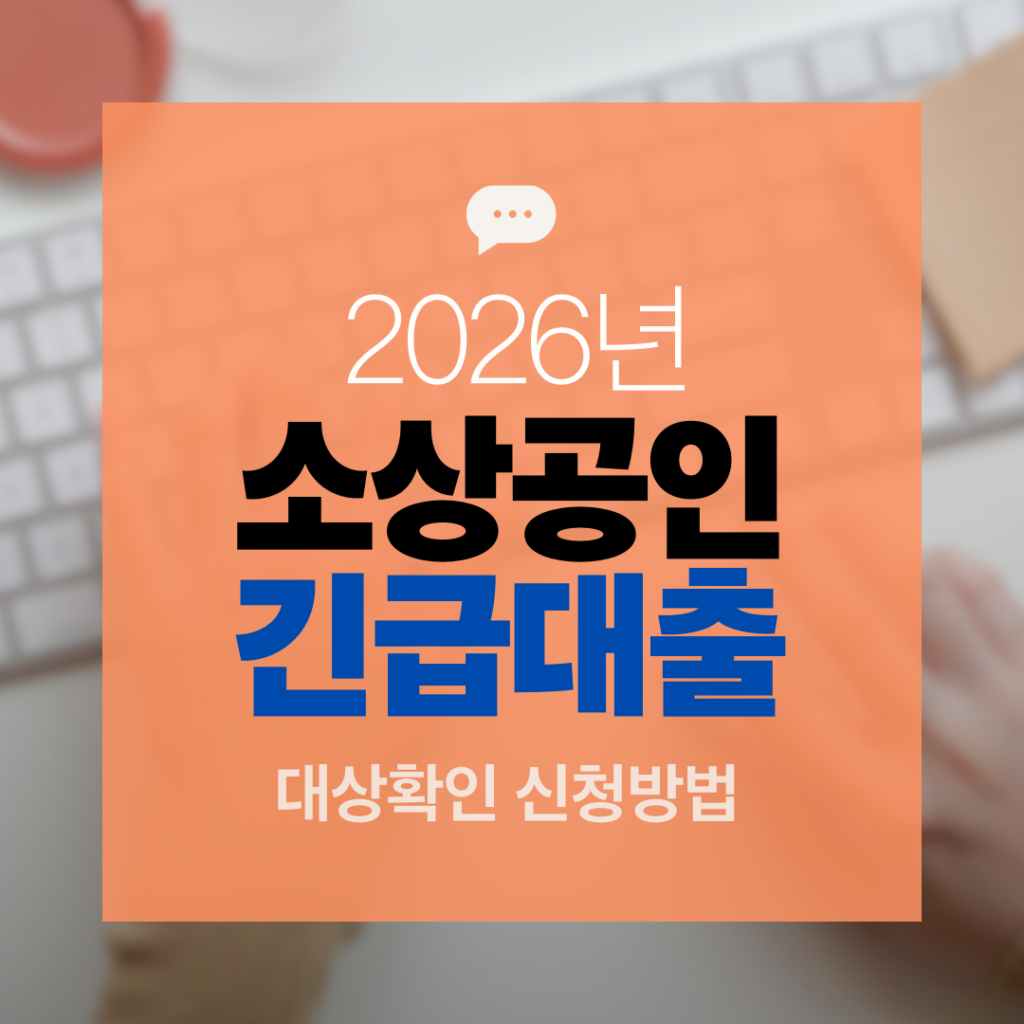 소상공인 긴급대출