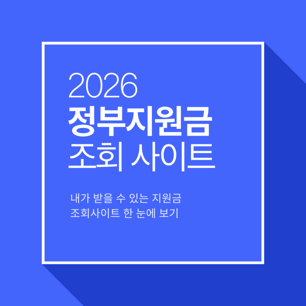 정부지원금 조회 사이트