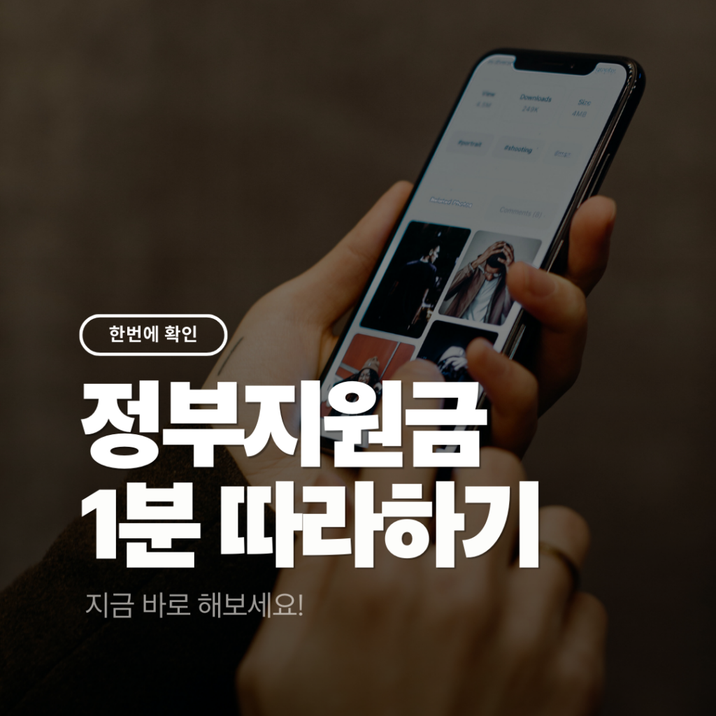 정부지원금조회 1분따라하기 1