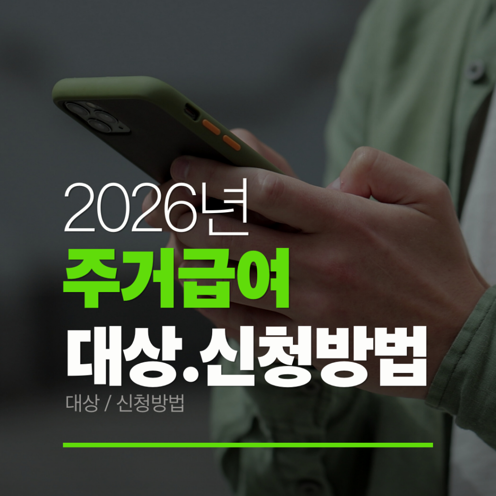 주거급여 다상 신청방법