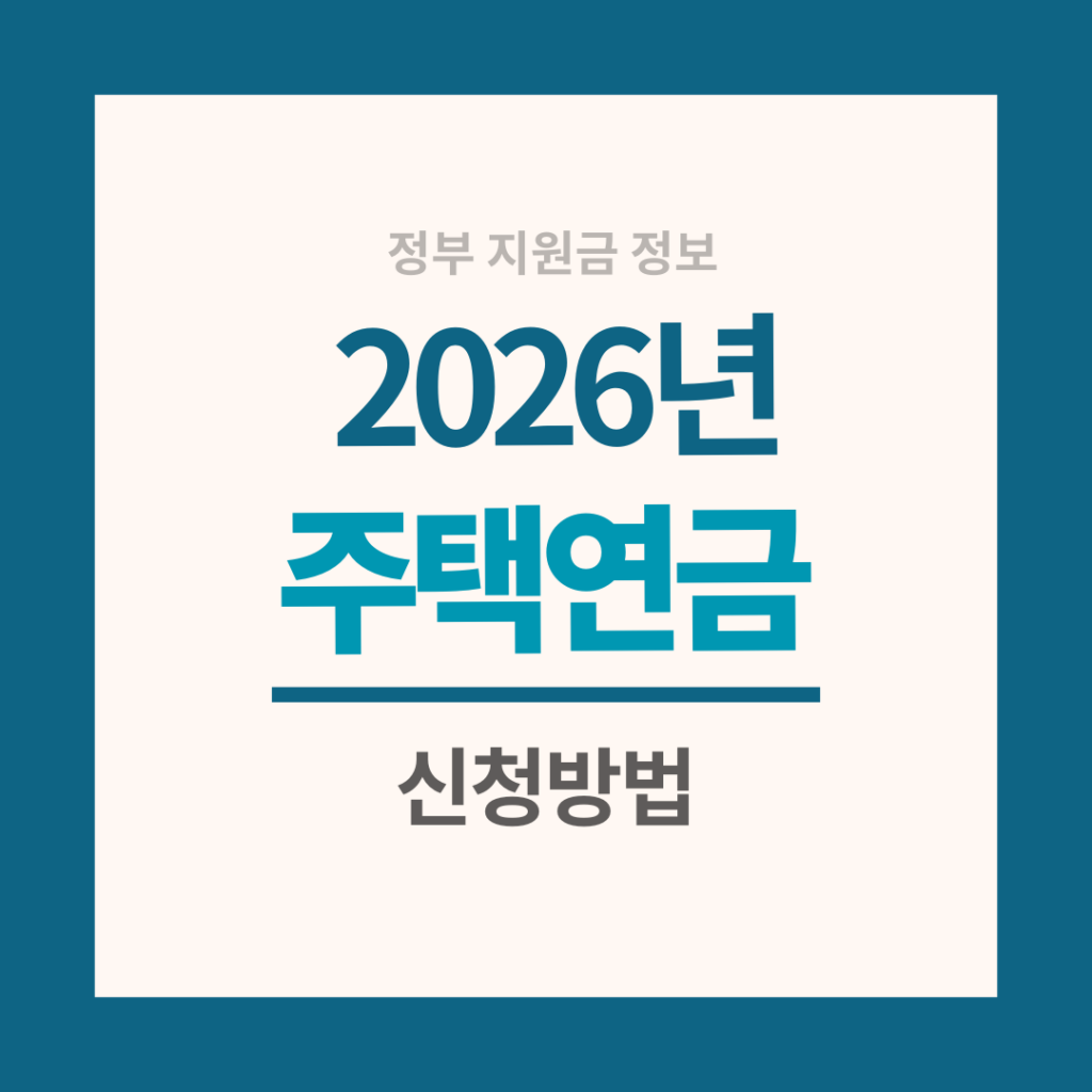 주택연금 신청방법