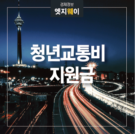 청년 교통비 지원금