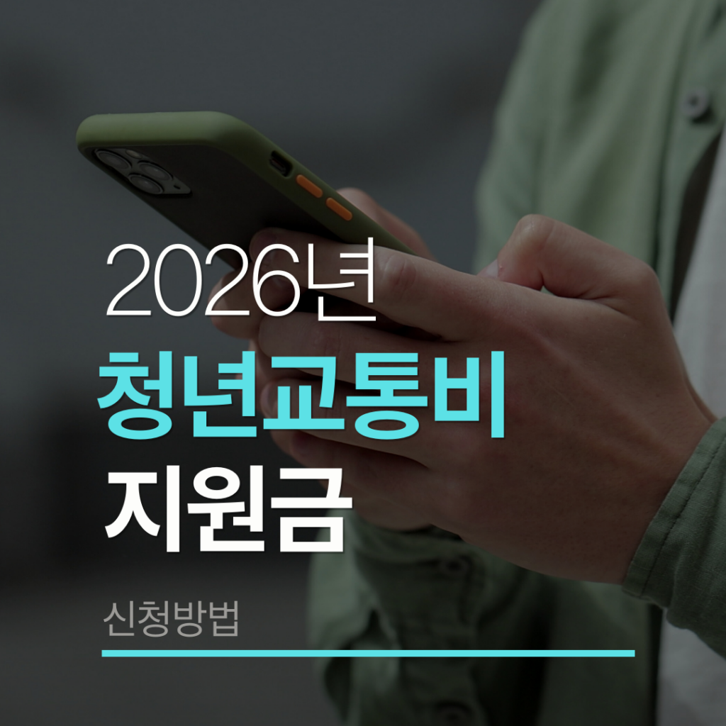 청년 교통비지원금 1