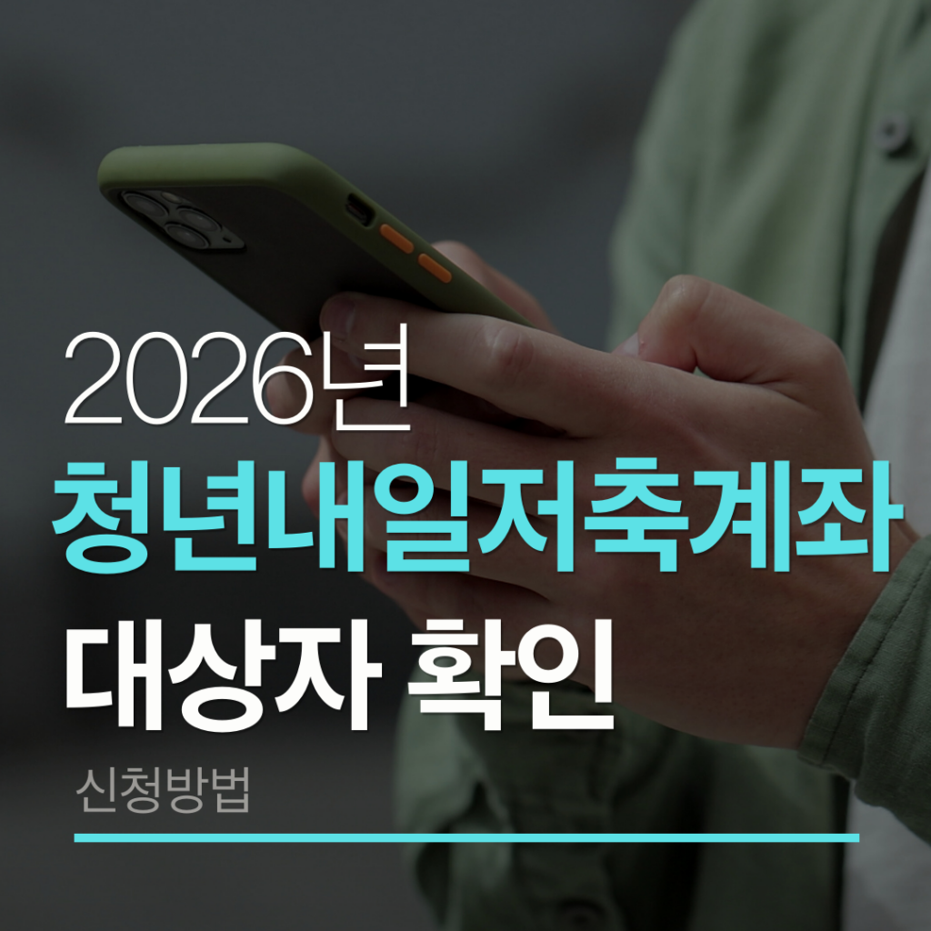 청년내일저축계좌