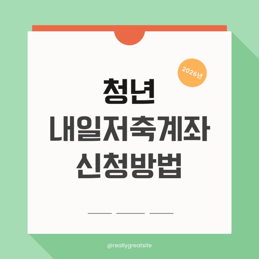 청년내일저축계좌 신청방법