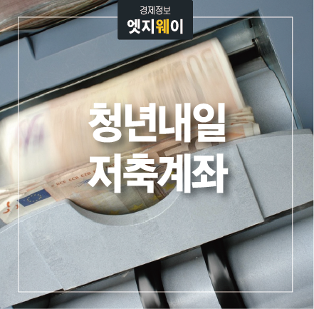 청년내일저축계좌