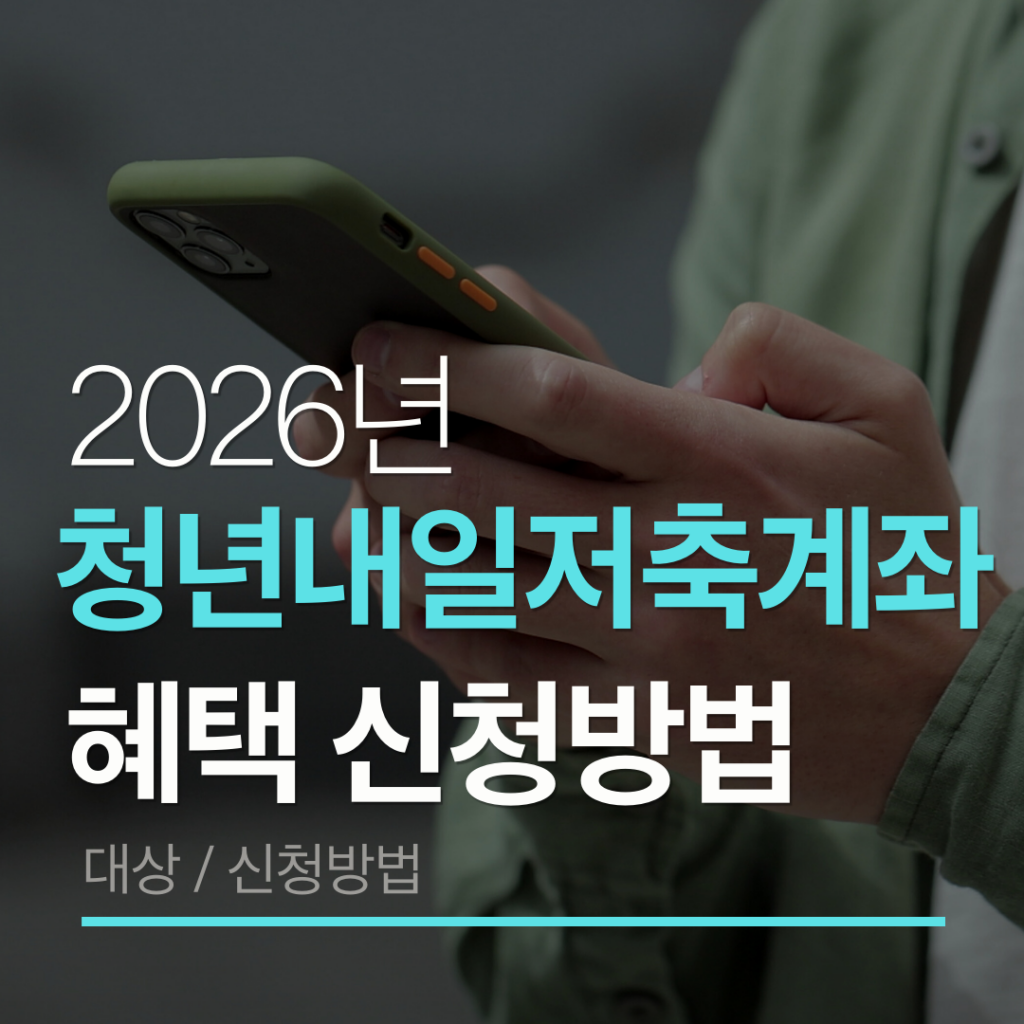 청년내일저축계좌