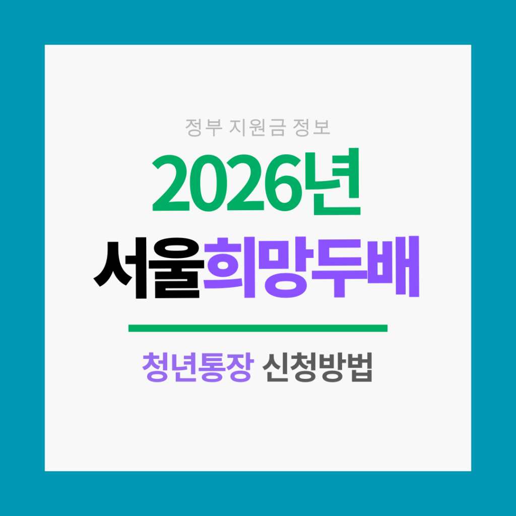 희망두배 청년통장