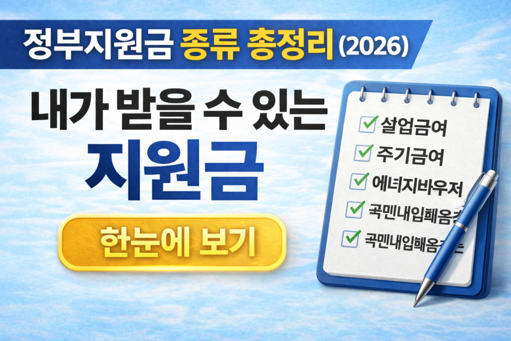 2026년 정부지원금 종류 정리