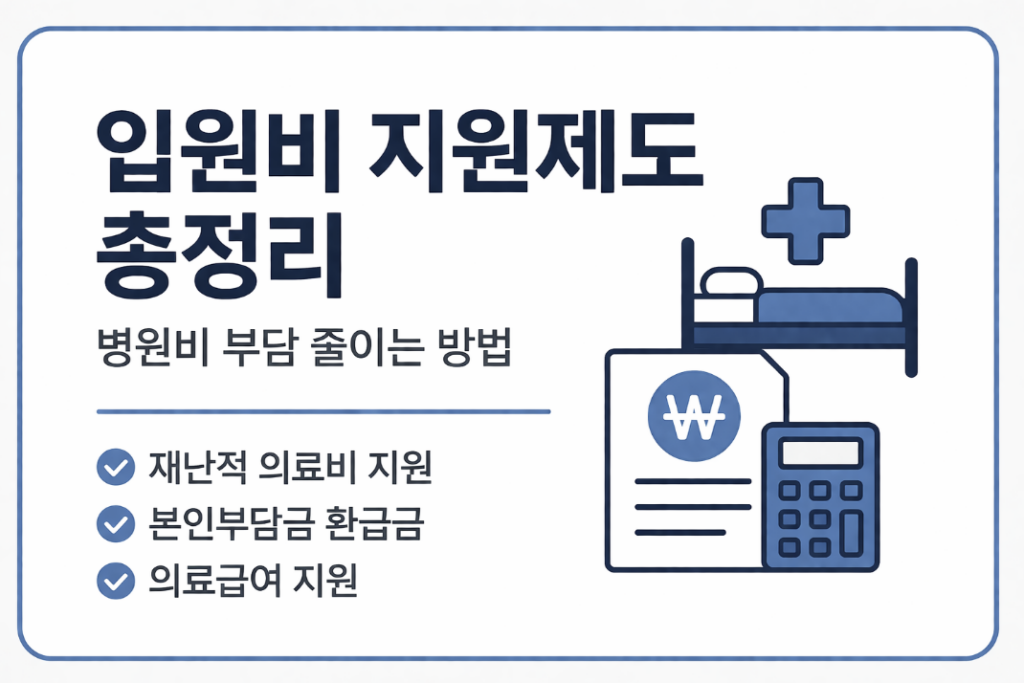 입원비 지원제도