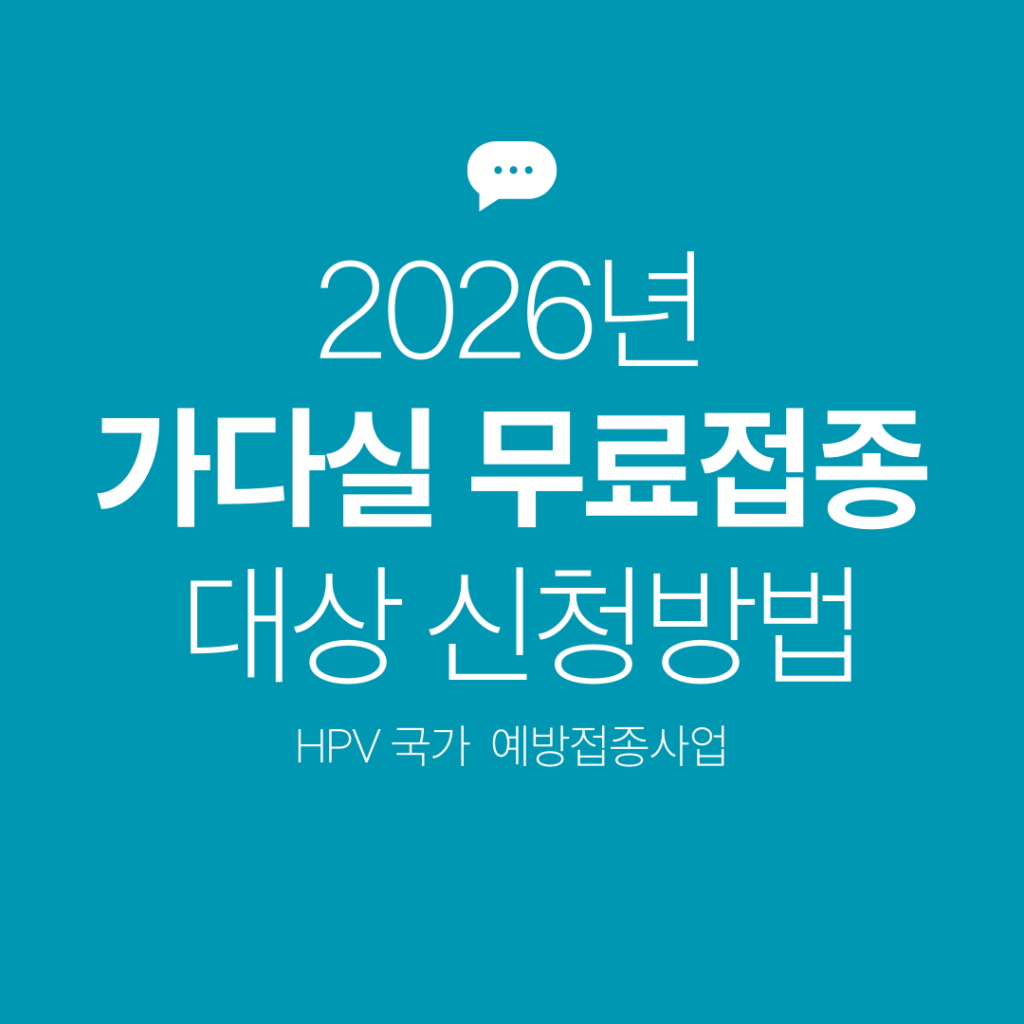 가다실 무료접종가다실 무료접종