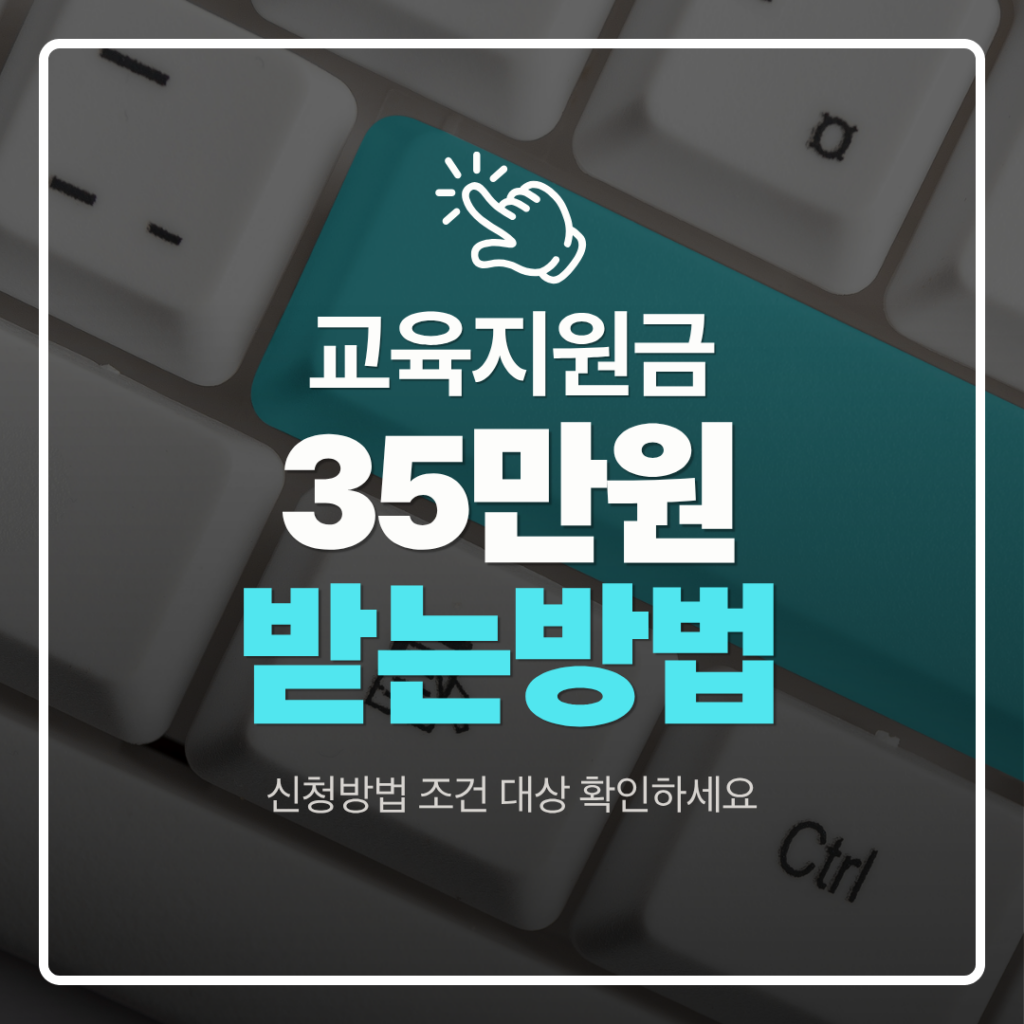 35만원 교육지원금