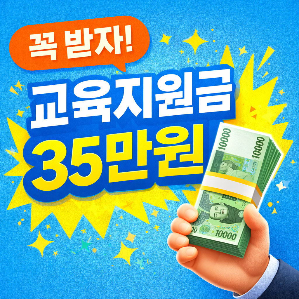 35만원 교육지원금