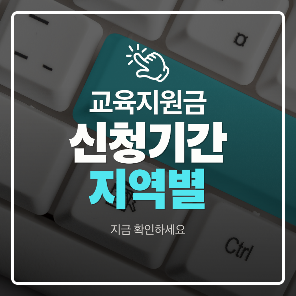 교육지원금 신청기간