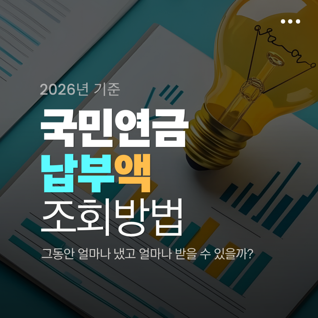 국민연금 납부액 조회
