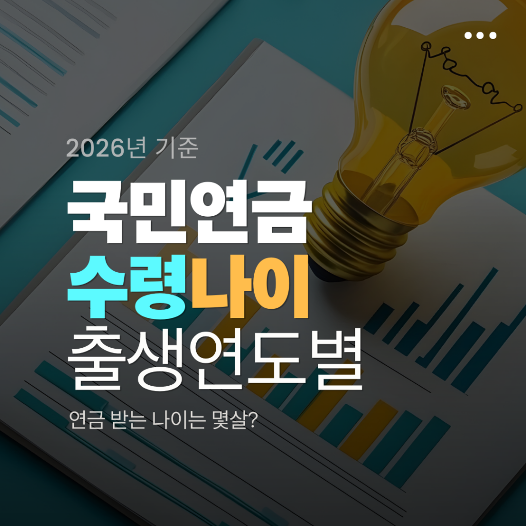 국민연금 수령나이