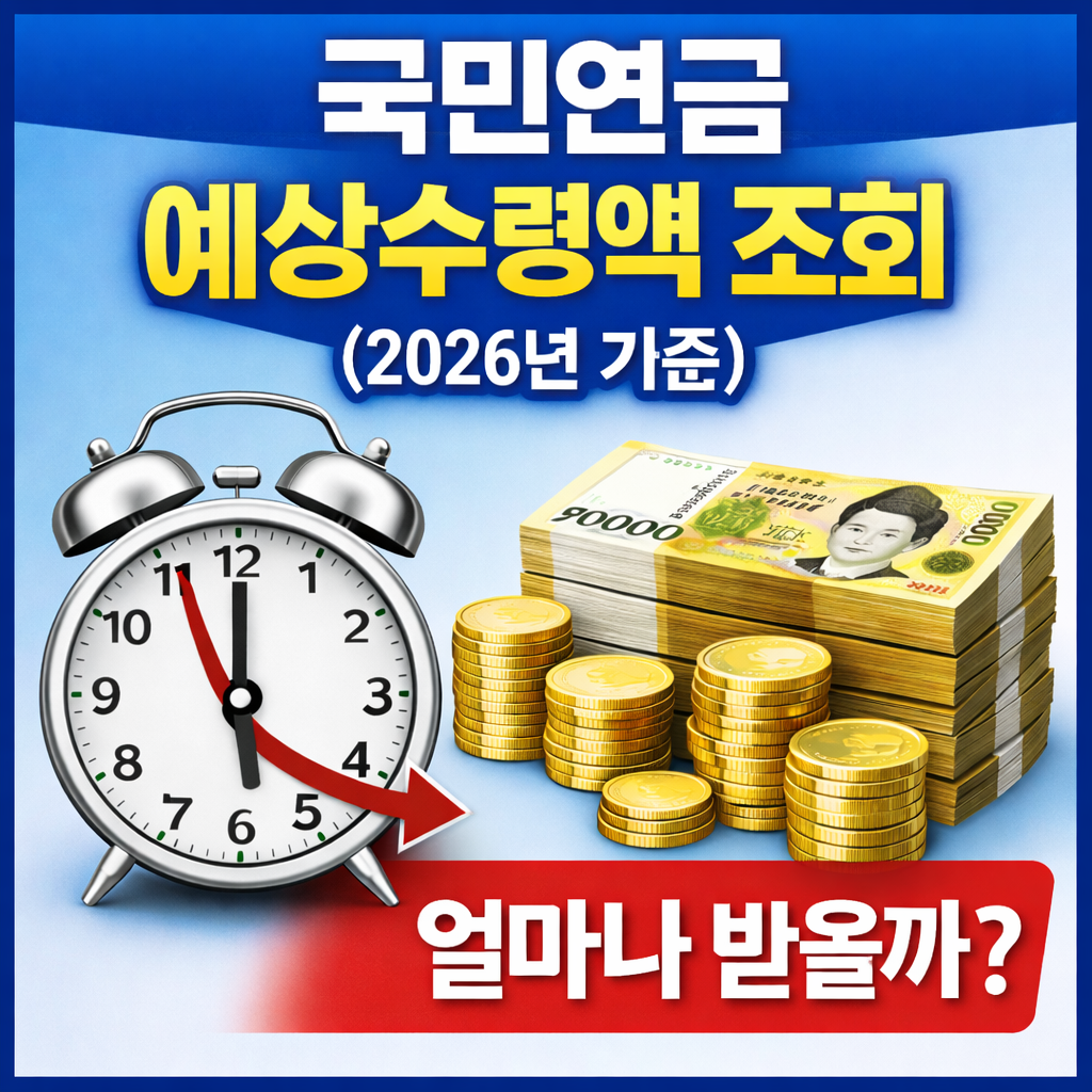 국민연금 예상 수령액 2026