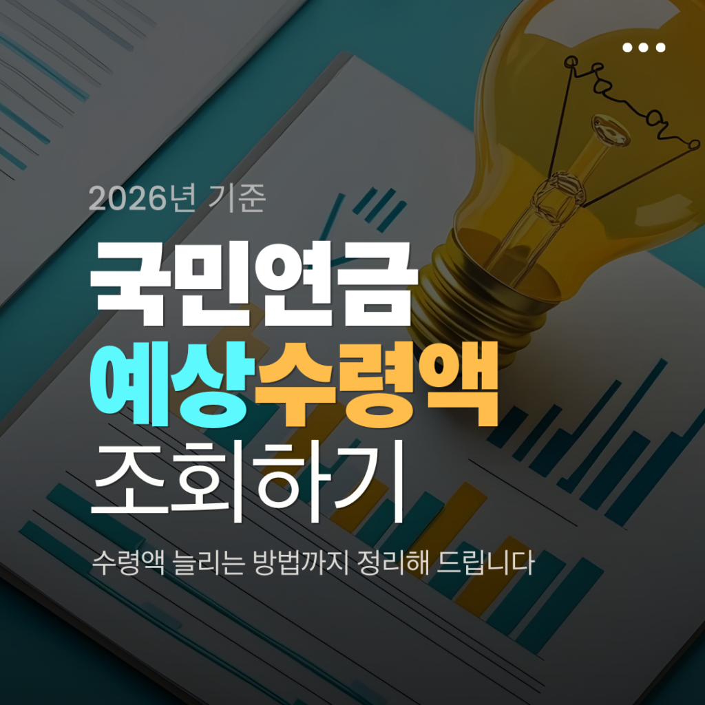 국민연금 예상수령액