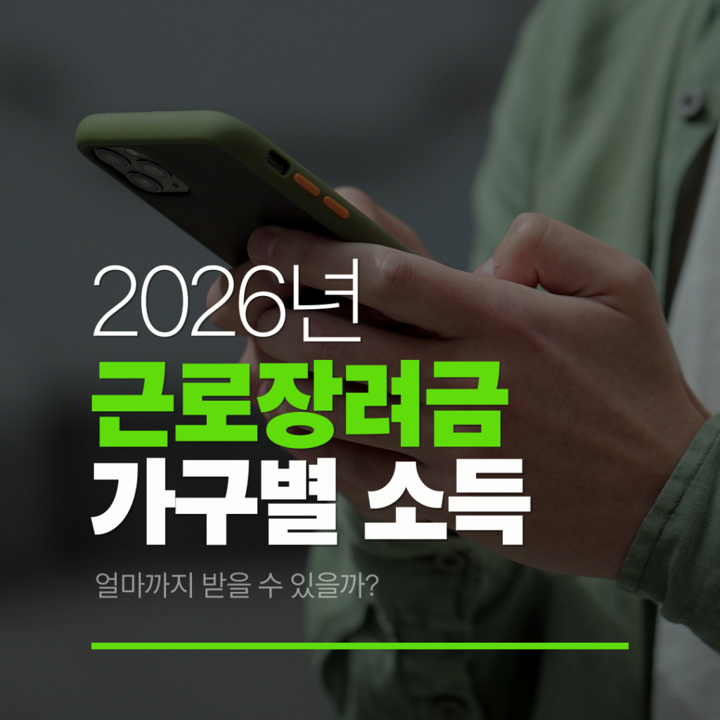 근로장려금 가구별 소득