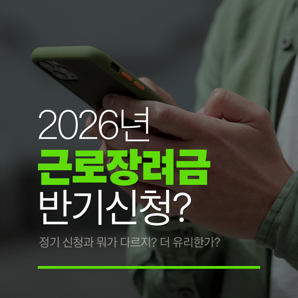 근로장려금 반기신청