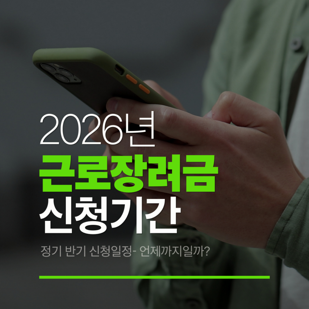 근로장려금 신청기간