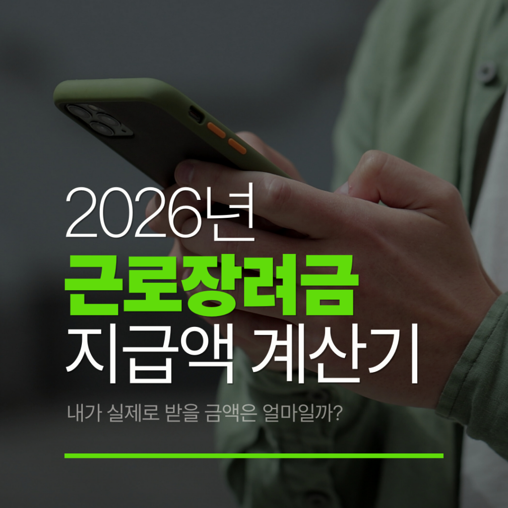 근로장려금 지급액 계산기