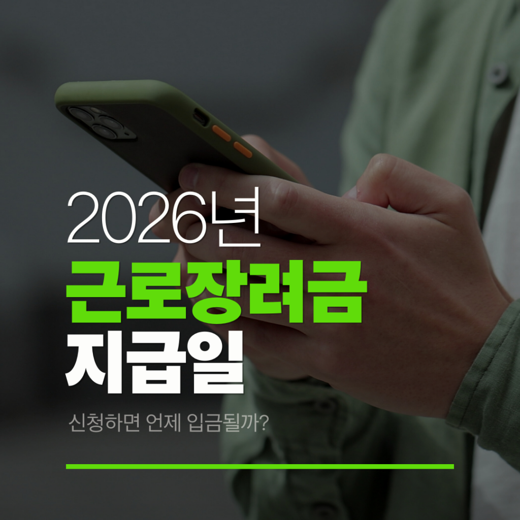 근로장려금 지급일