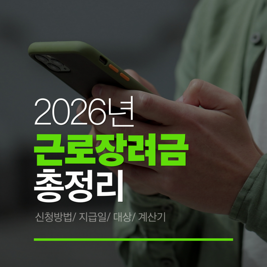 근로장려금 2026