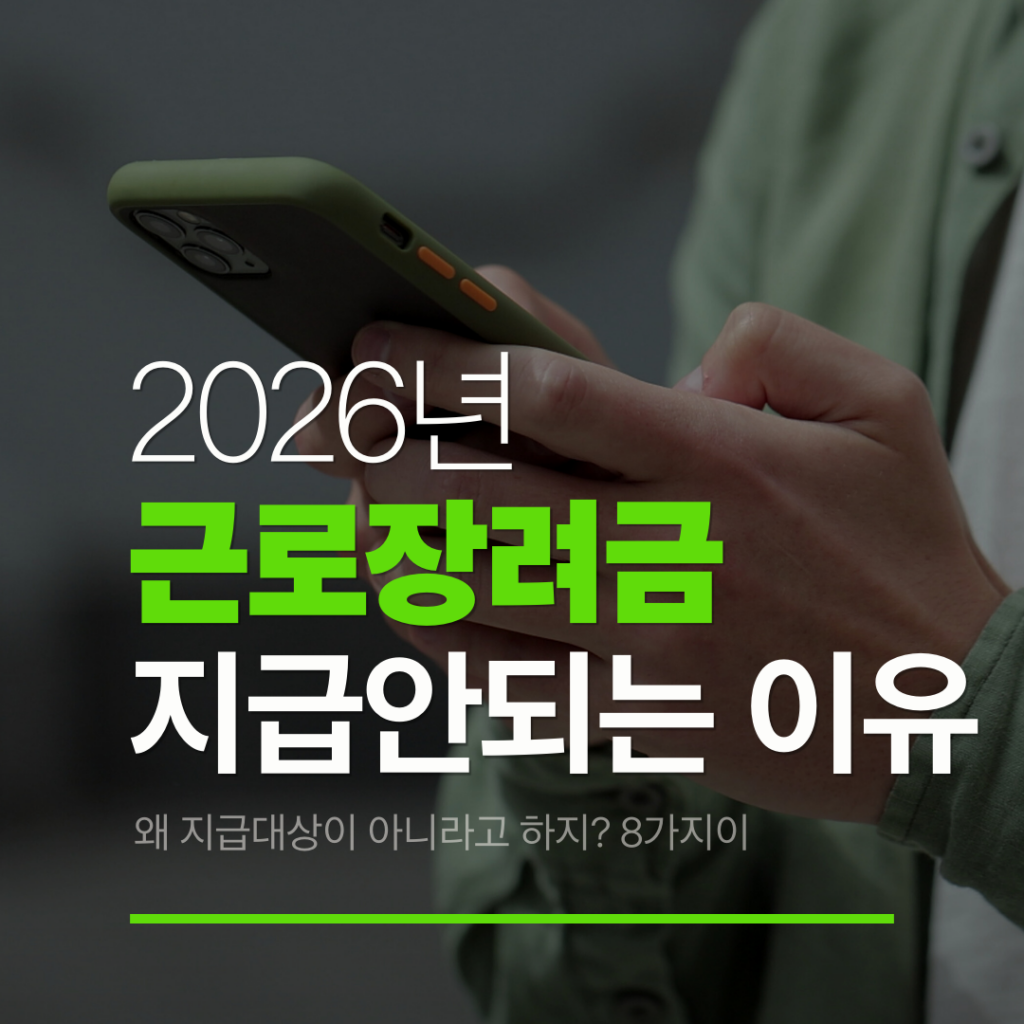 근로장려금 지급 안되는 이유