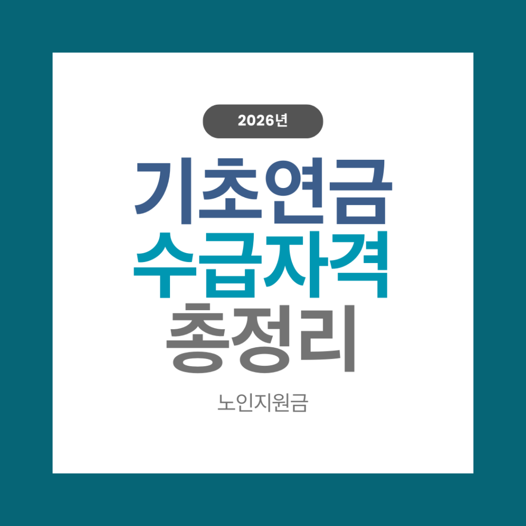 기초연금 수급자격
