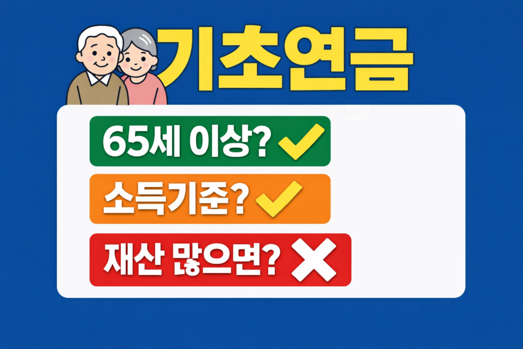 2026년 기초연금 수급자격