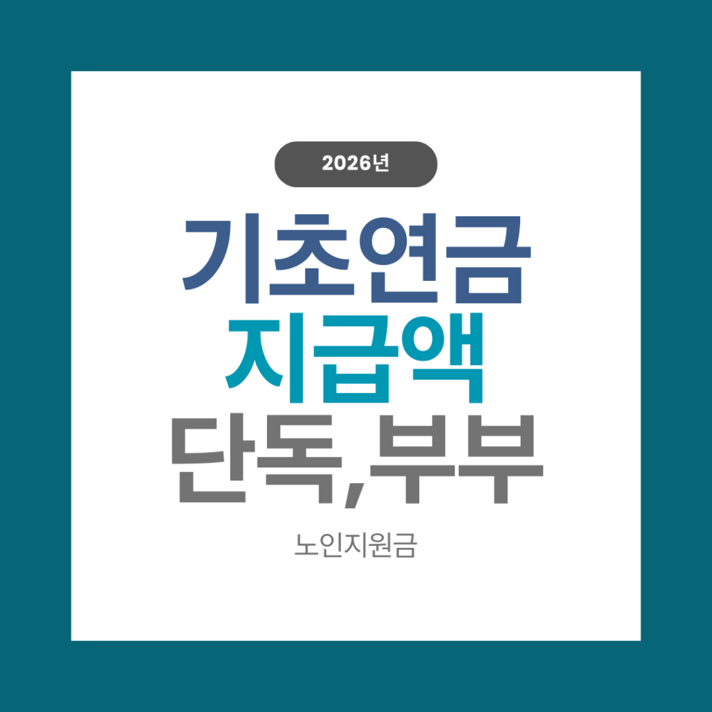 기초연금 지급액