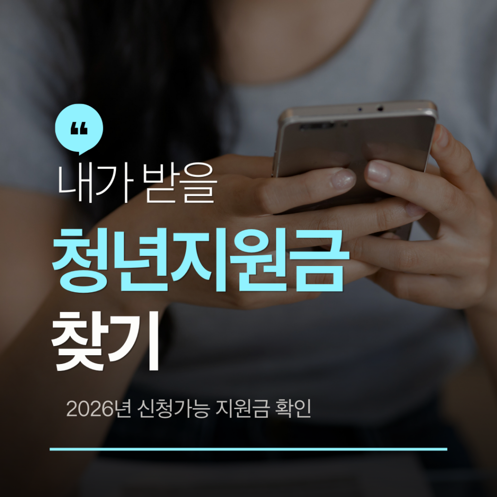 내가 받을 청년지원금 찾기