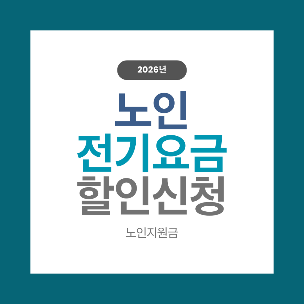 노인 전기요금 할인