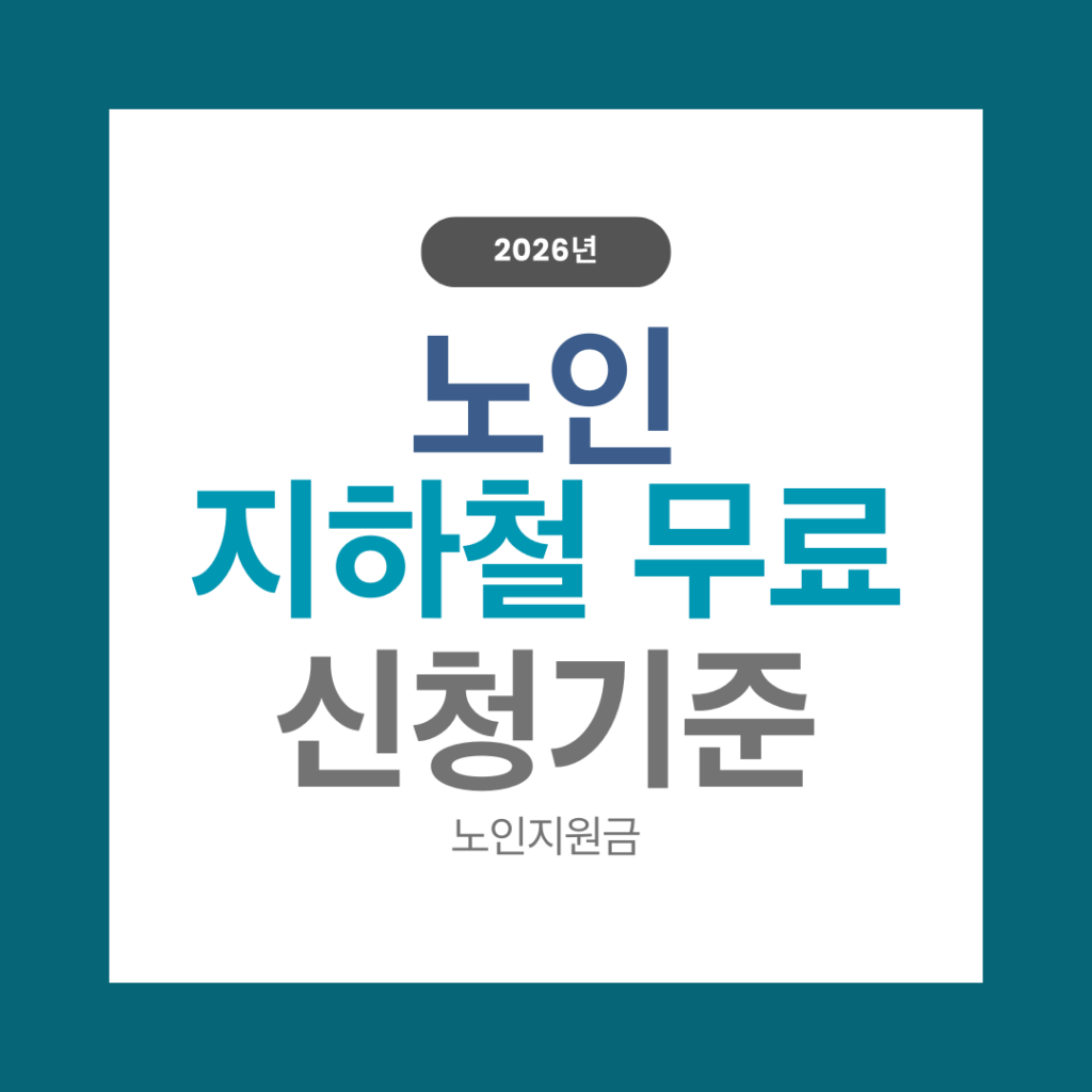 노인 지하철 무료