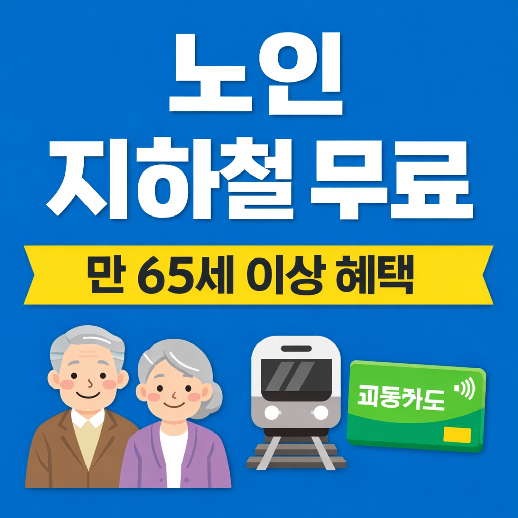 노인 지하철 무료 혜택 안내