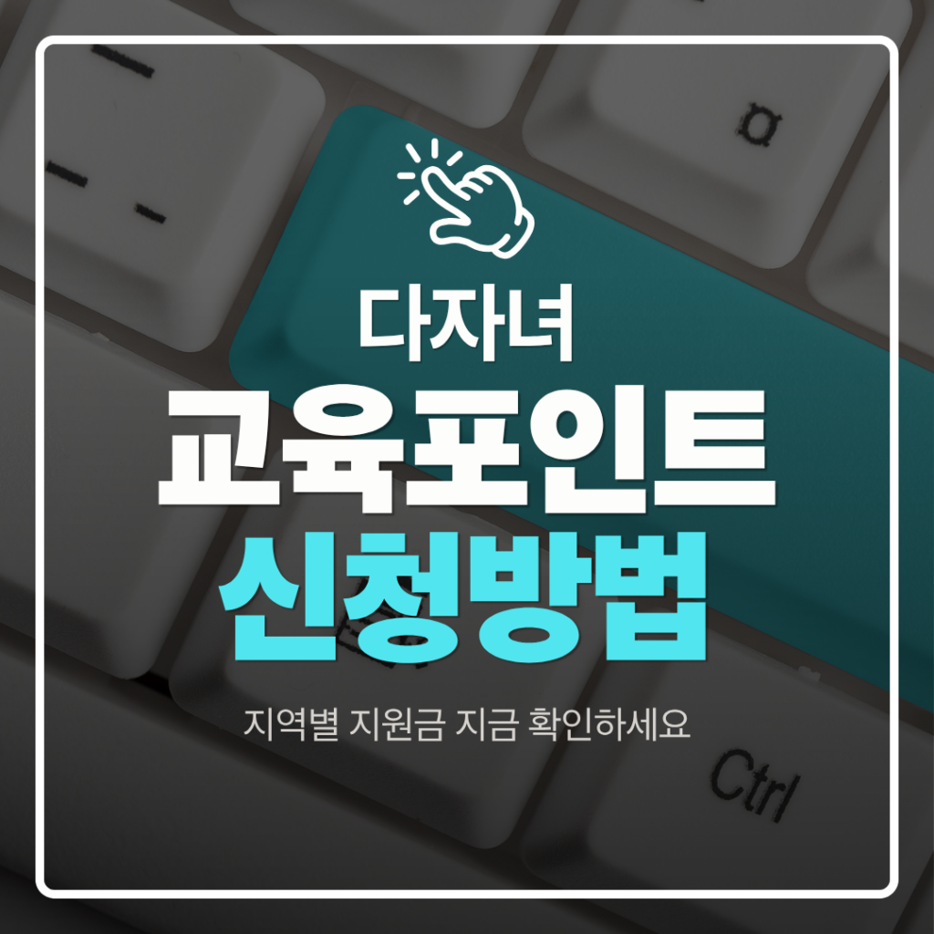 다자녀 교육포인트