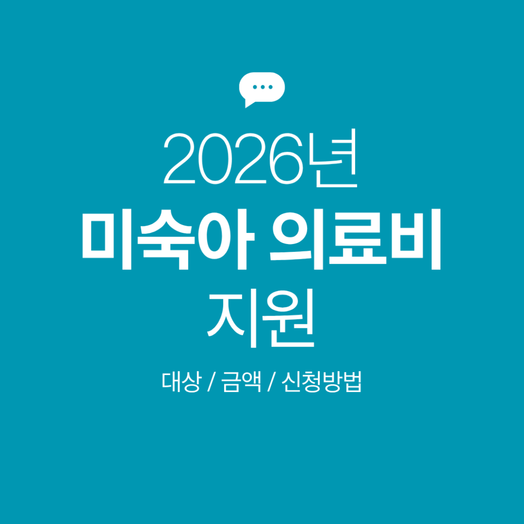 미숙아 의료비지원