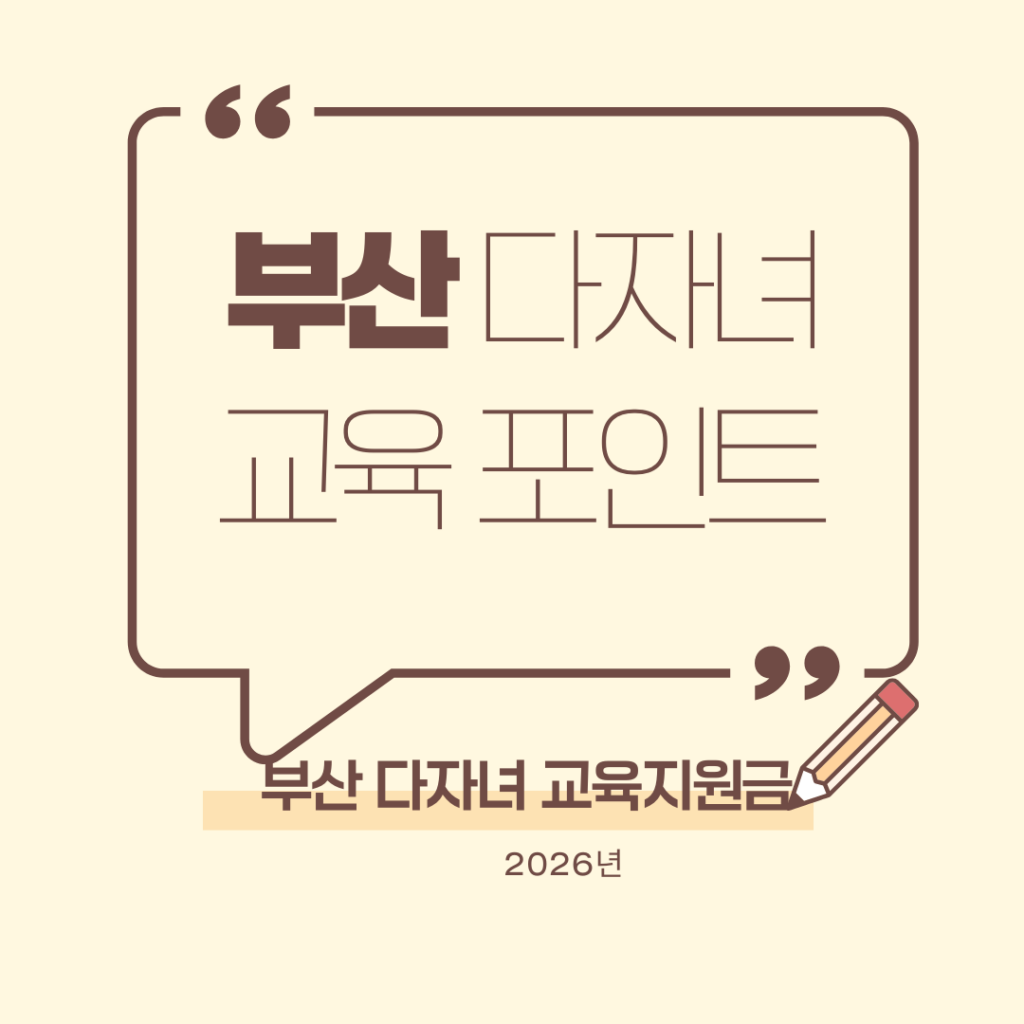 부산다자녀교육지원포인트