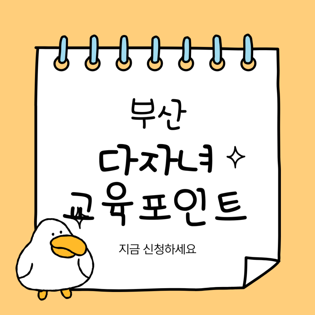 부산 다자녀 교육포인트