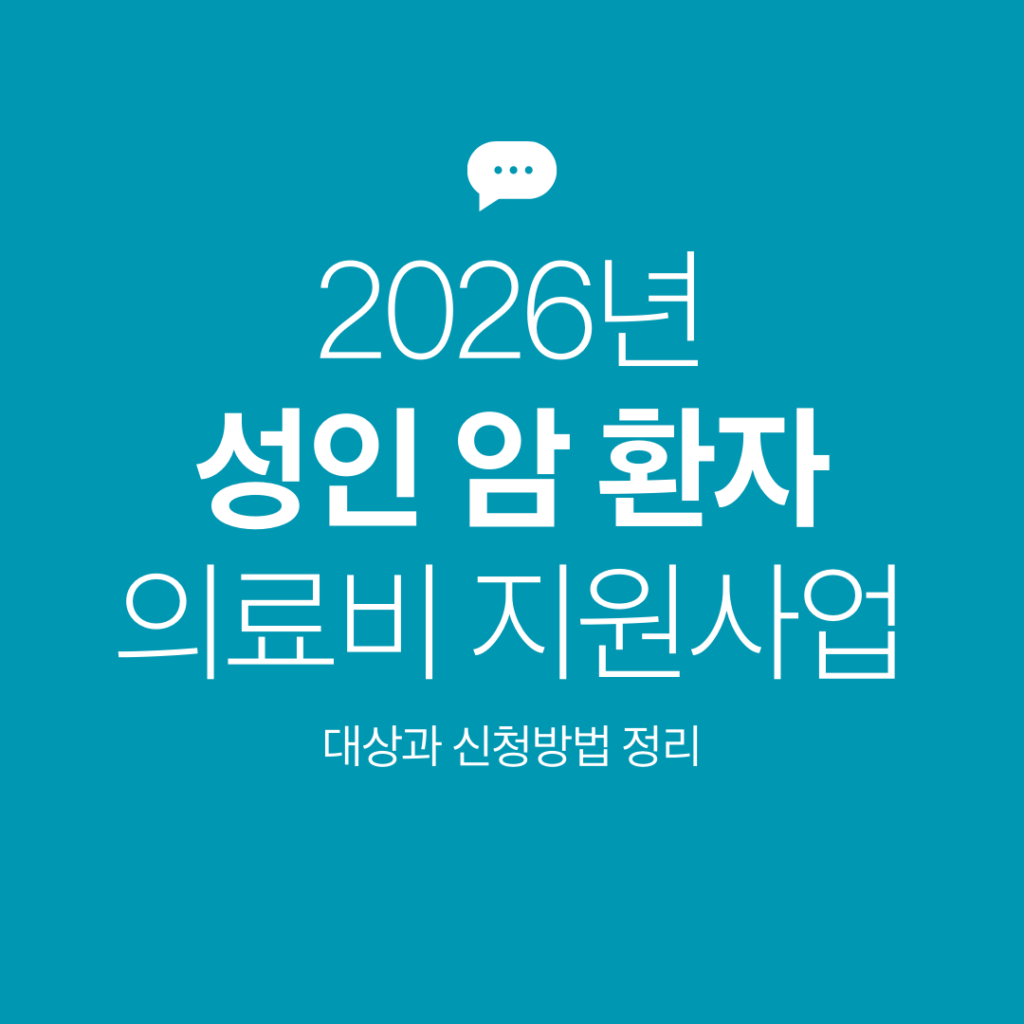 성인 암 환자 의료비 지원