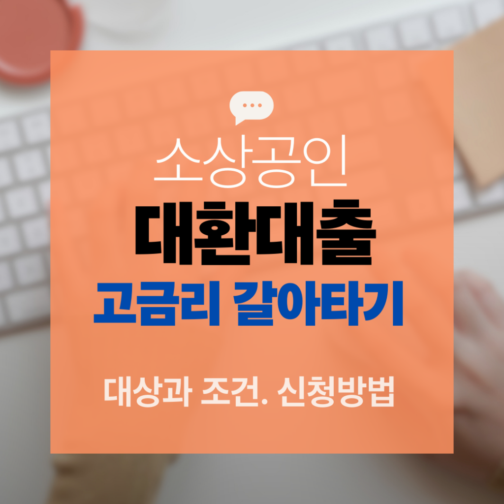 소상공인 대환대출