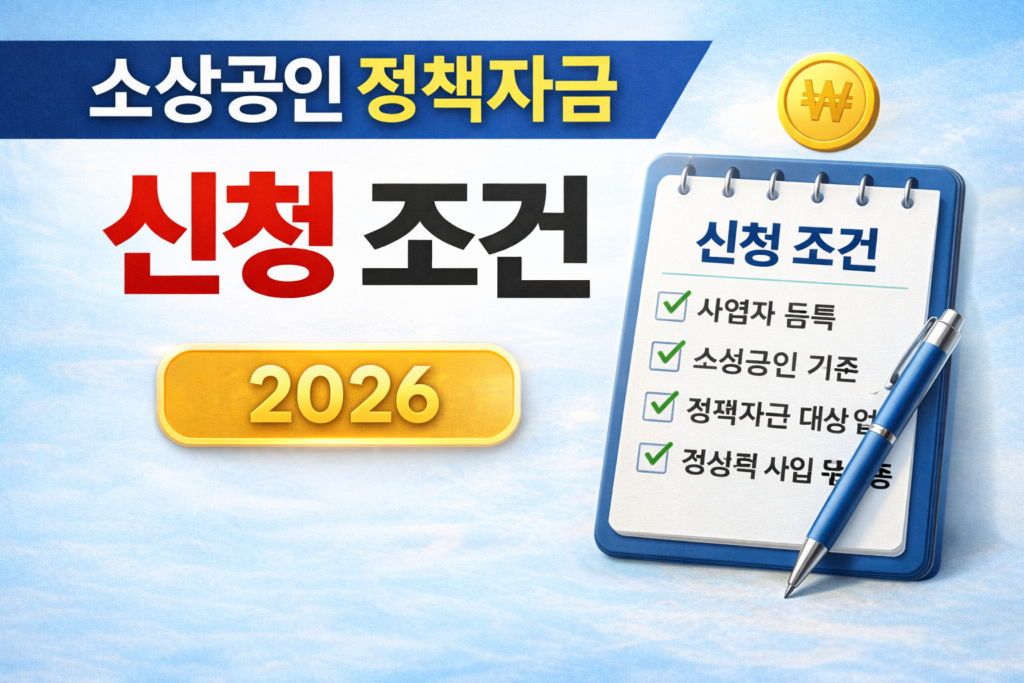 소상공인 신청 조건 안내