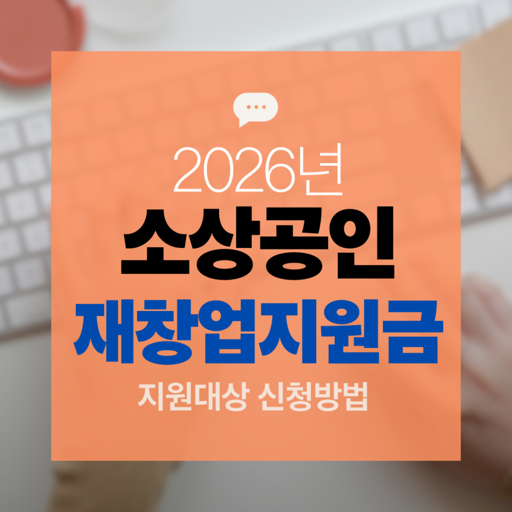 소상공인 재창업지원금