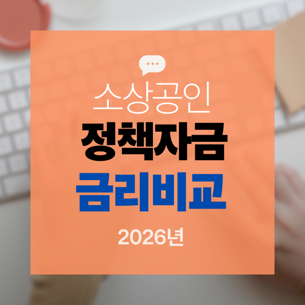 소상공인 정책자금 금리 비교