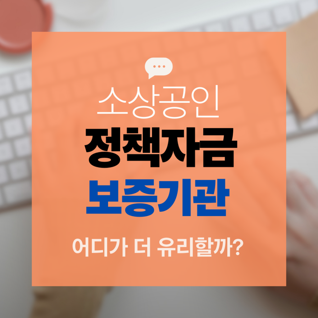 소상공인 정책자금 보증기관