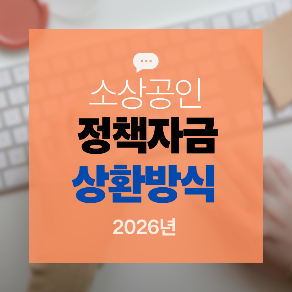 소상공인 정책자금 상환방식